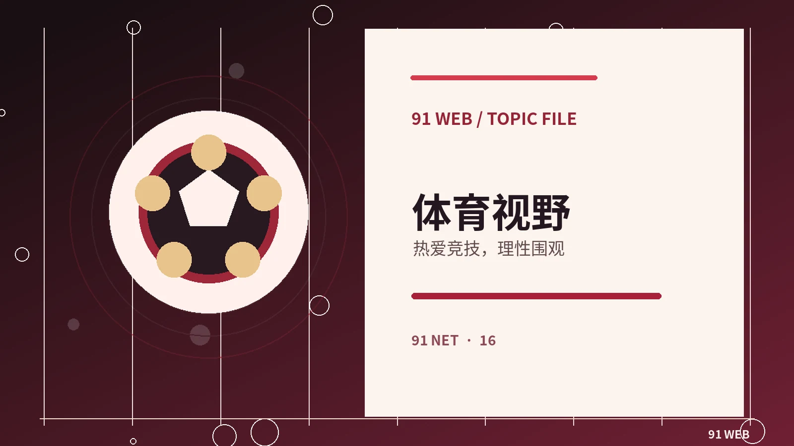 电竞观察栏目视觉